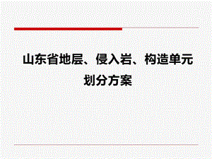 山东省地层、侵入岩、构造单元划分方案.ppt