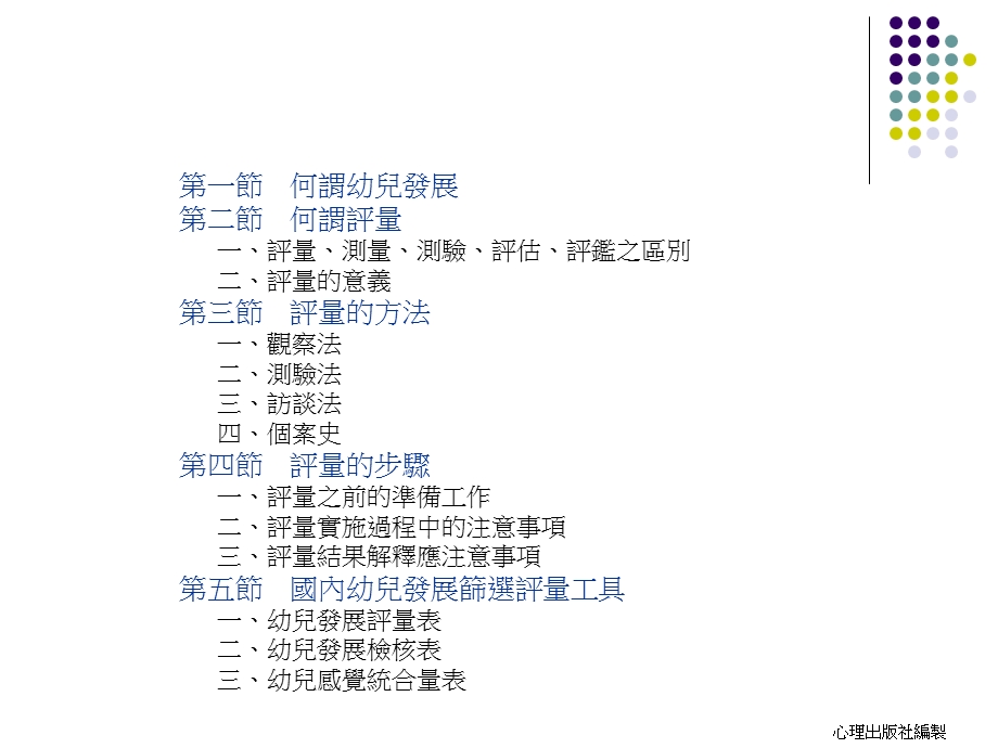 第1章幼儿发展评量的基本观念名师编辑PPT课件.ppt_第2页