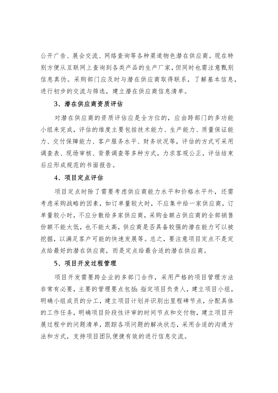 供应商开发定点误区和注意事项.docx_第2页