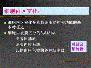 最新：细胞生物学第7章 1文档资料.ppt