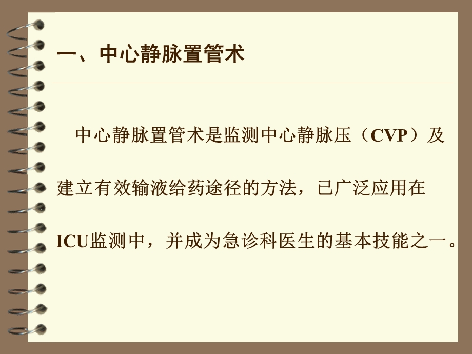 最新：中心静脉置管术及中心静脉压(CVP)的测定文档资料.ppt_第1页