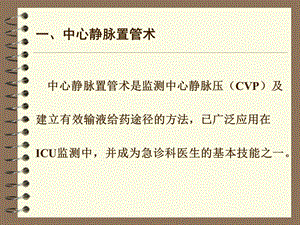 最新：中心静脉置管术及中心静脉压(CVP)的测定文档资料.ppt