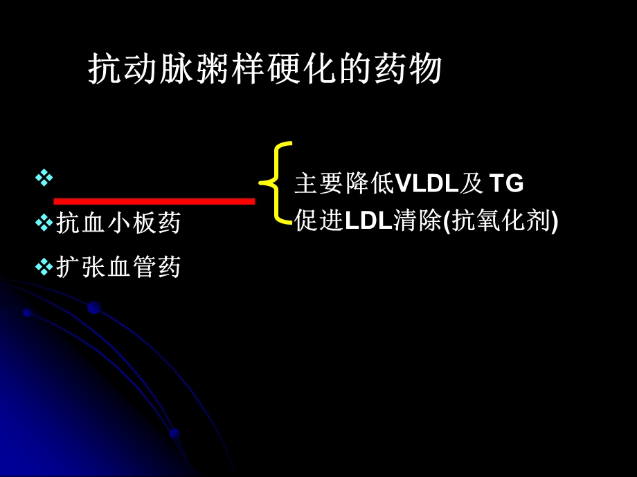 最新第27章 抗动脉粥样硬化药PPT文档.ppt_第3页