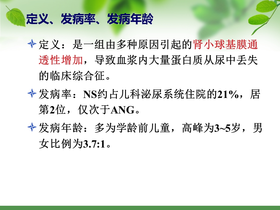 最新泌尿系统肾病综合征PPT文档.ppt_第3页