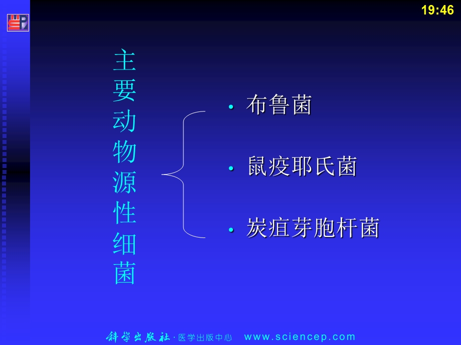 最新第12章动物源性细菌PPT文档.ppt_第2页