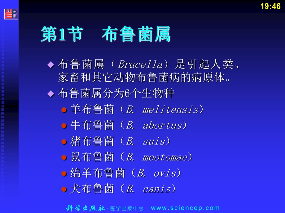 最新第12章动物源性细菌PPT文档.ppt_第3页