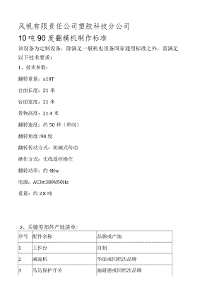 风帆有限责任公司塑胶科技分公司10吨90度翻模机制作标准.docx