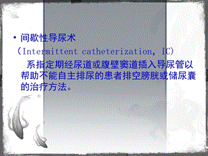 最新：间歇性导尿院康复科ppt课件文档资料.ppt