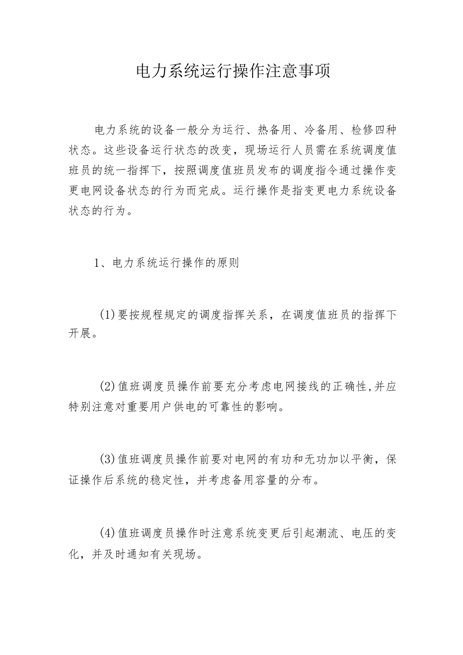 电力系统运行操作注意事项.docx_第1页