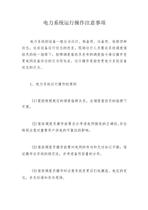 电力系统运行操作注意事项.docx