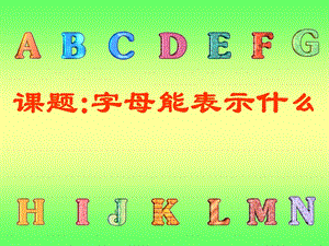 初中一年级数学上册第三章整式及其加减31字母表示数第一课时课件.ppt