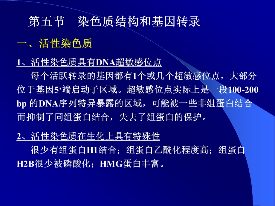 第五部分染色质结构和基因转录教学课件名师编辑PPT课件.ppt_第1页