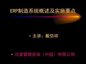 [互联网]ERP系统实施要点.ppt