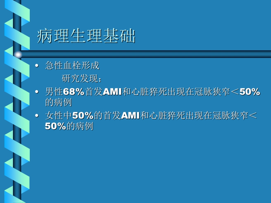 急性冠脉综合征的诊断及治疗ppt课件PPT文档.ppt_第3页