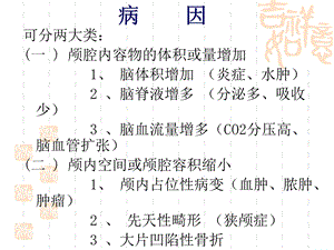 最新：颅内压增高病人的护理2文档资料.ppt