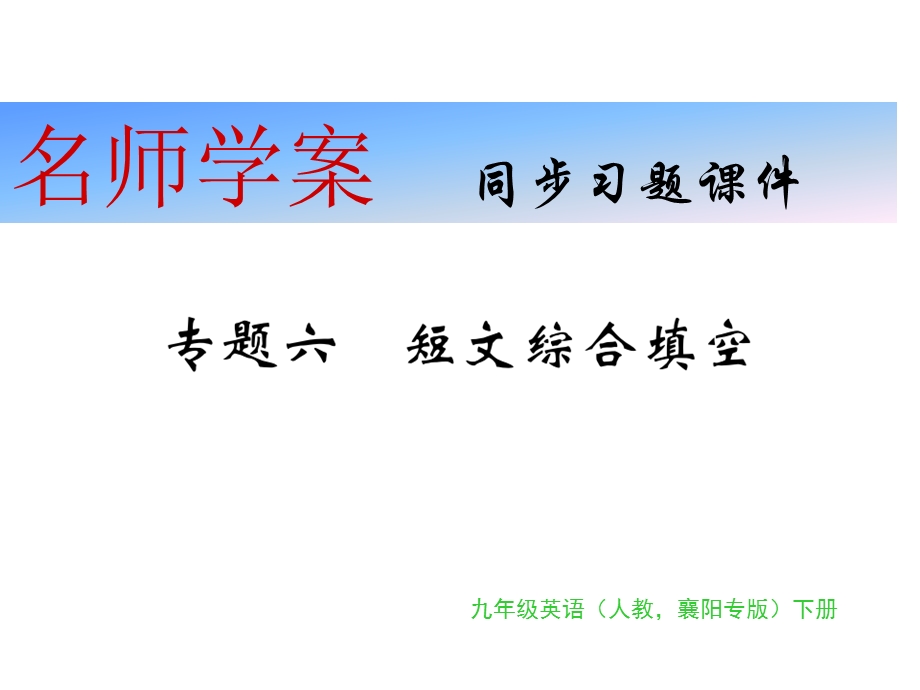 九年级英语襄阳课件：专题六7~10(共19张PPT).pptx_第1页