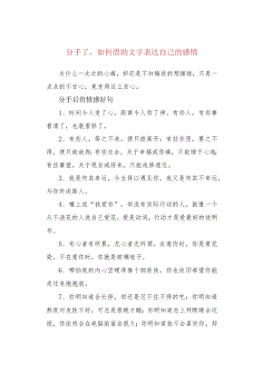 分手了如何借助文字表达自己的感情.docx