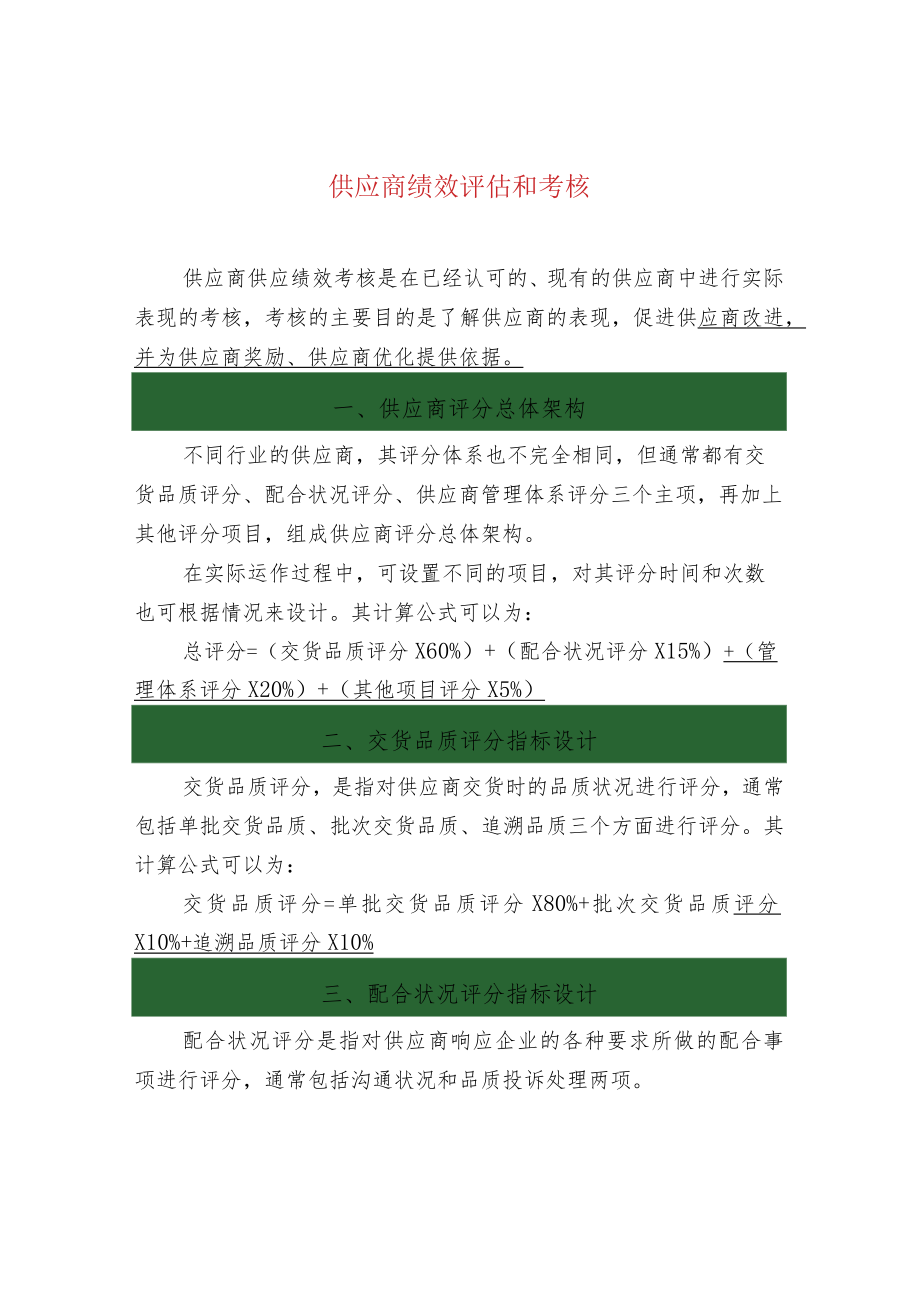 供应商绩效评估和考核.docx_第1页