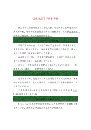 供应商绩效评估和考核.docx