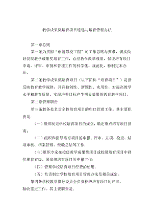 教学成果奖培育项目遴选与培育管理办法.docx