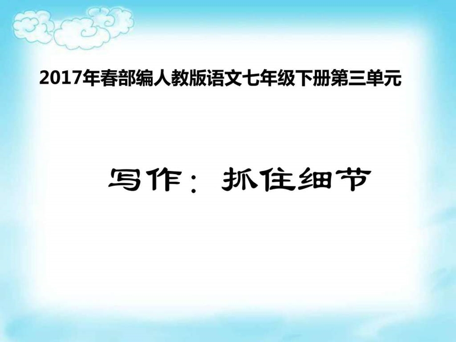 最新部编人教版语文七年级下册第3单元写作抓住..ppt_第1页