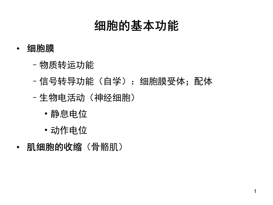 生理学课件细胞的基本功能临床医学本科人卫第八版精选文档.ppt_第1页