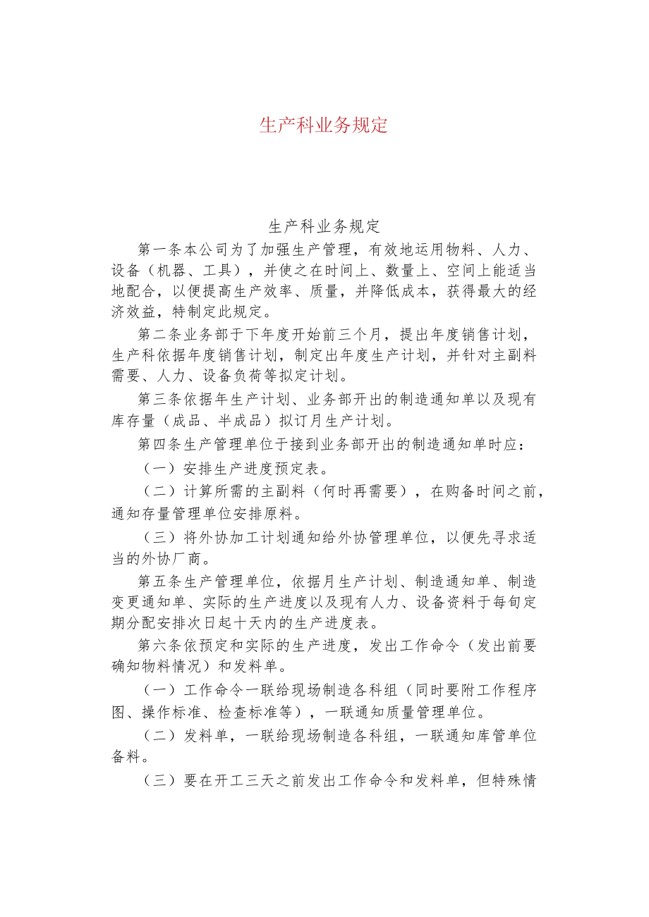 公司企业生产科业务规定.docx_第1页