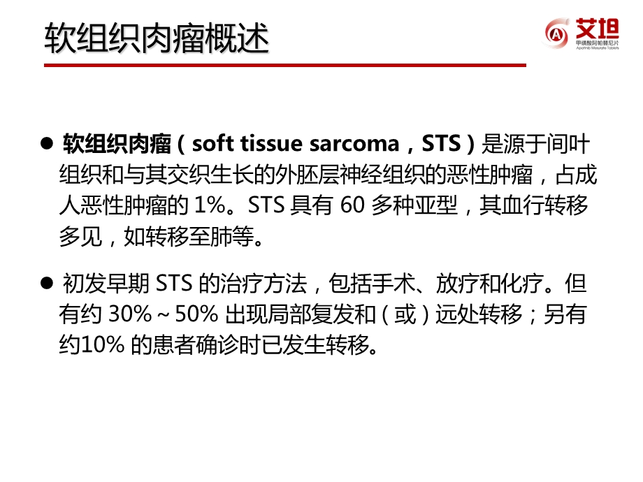 最新：抗血管生成与肉瘤ppt课件文档资料.ppt_第2页