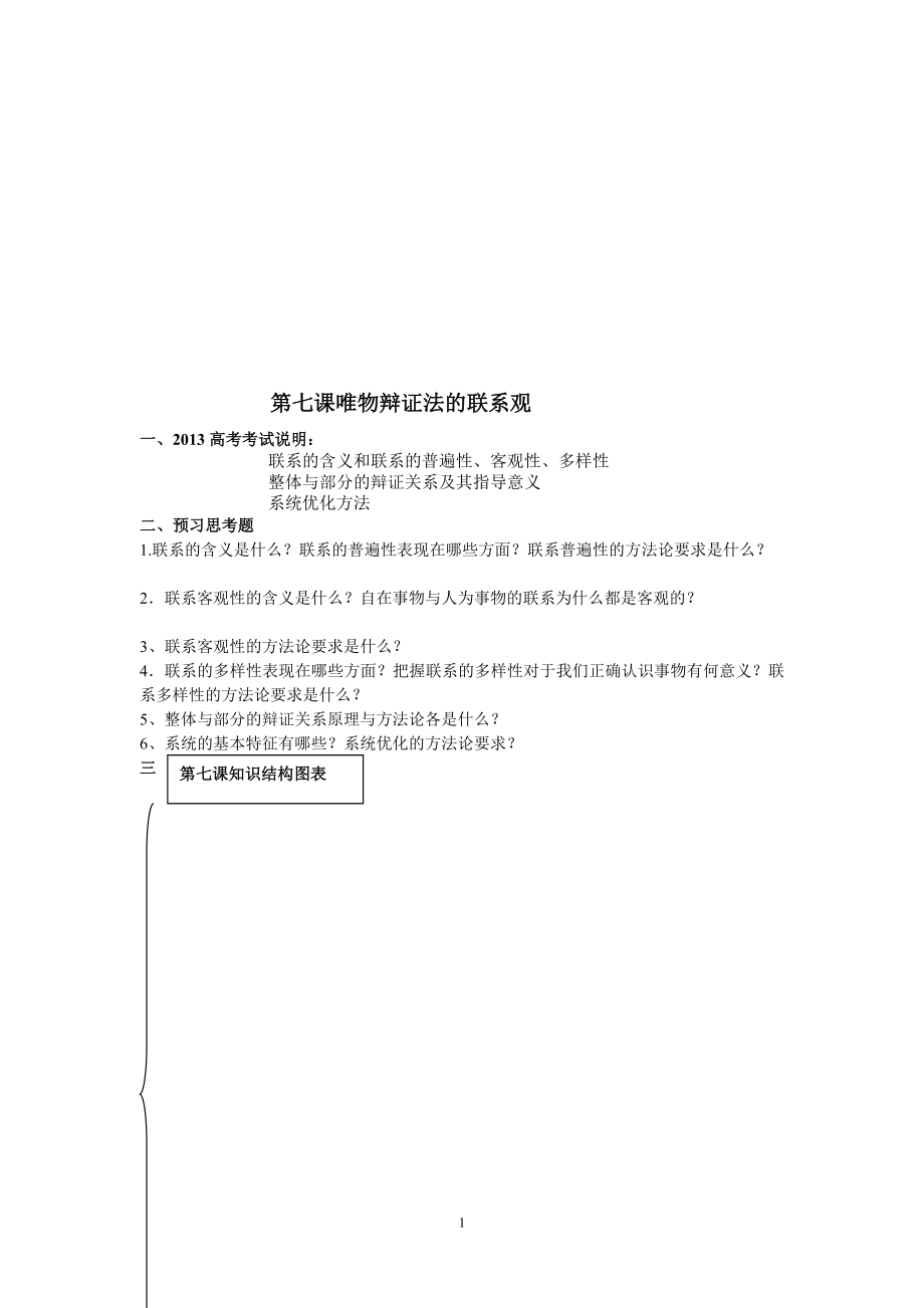 导学案第七课唯物辩证法的联系观.doc_第1页