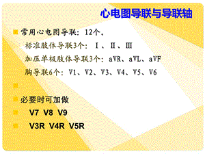 强势解释心电图ppt课件文档资料.ppt