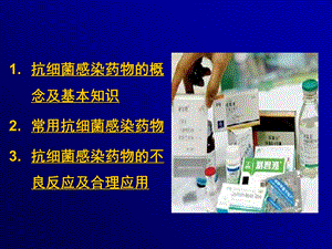 最新抗细菌感染物药课件课件PPT文档.ppt