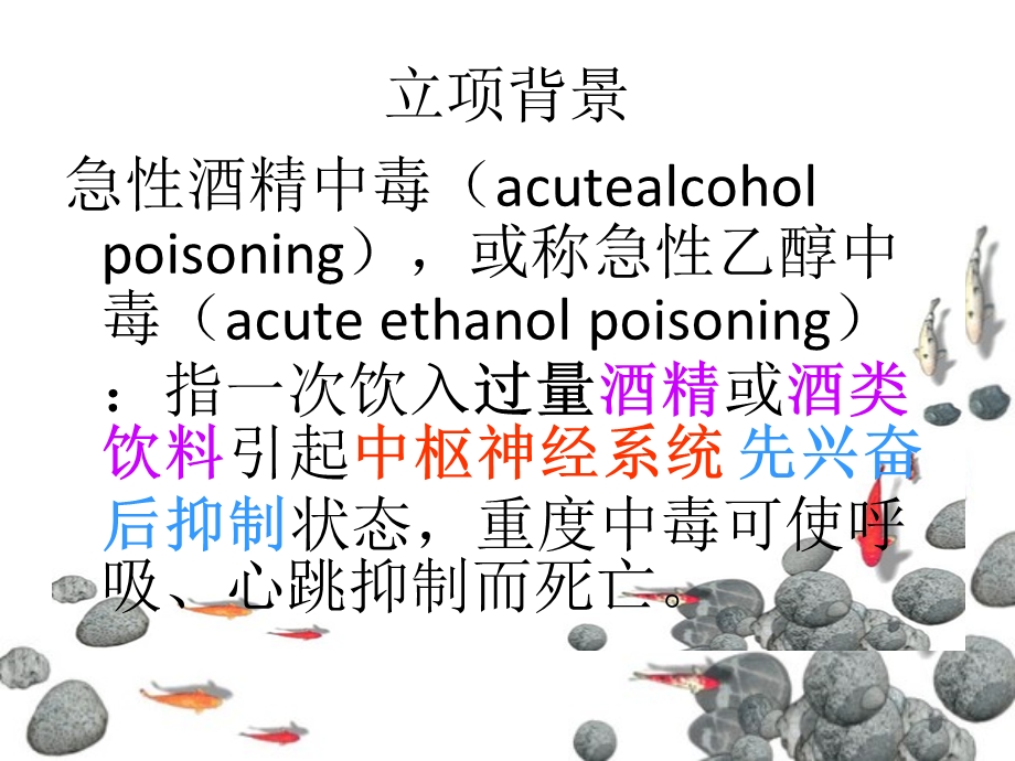 最新：机能学实验设计：不同方法对急性酒精中毒解救的比较文档资料.ppt_第2页