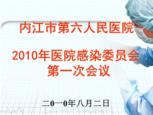 [临床医学]从质量管理角度谈医院感染.ppt