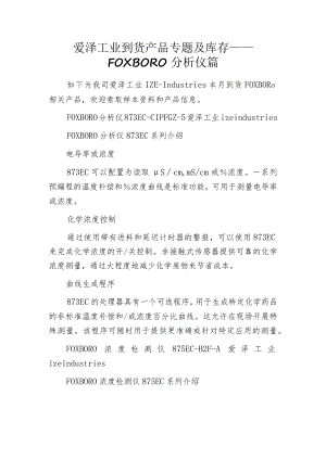 爱泽工业到货产品专题及库存 ——FOXBORO分析仪篇.docx