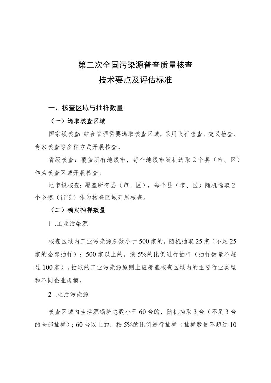 第二次全国污染源普查质量核查技术要点及评估标准.docx_第1页