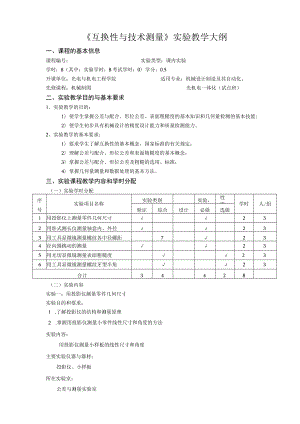 《互换性与技术测量》实验教学大纲.docx