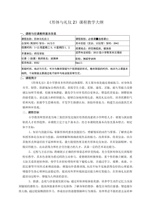 《形体与礼仪2》课程教学大纲课程与任课教师基本信息.docx