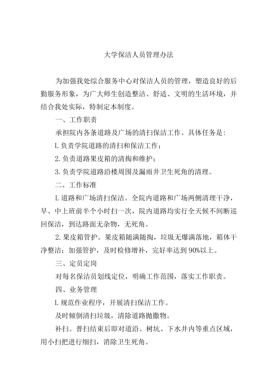 大学保洁人员管理办法.docx_第1页