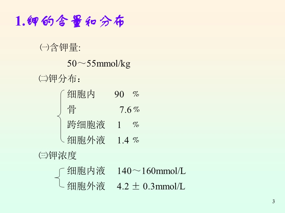 第三章水电解质代谢紊乱钾名师编辑PPT课件.ppt_第3页