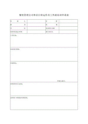 餐饮管理公司单店日常运作员工外派培训申请表.docx