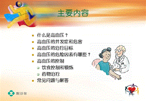 最新高血压的防治与治疗PPT文档.ppt