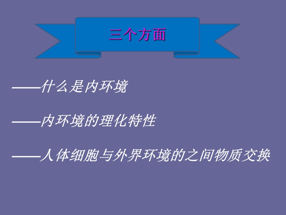 最新人教版教学课件311生物必修3课堂教学课件—细胞生活的环境PPT文档.ppt_第1页