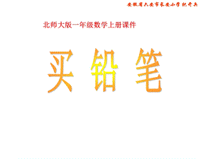 北师大版一年级数学上册买铅笔PPT课件.ppt