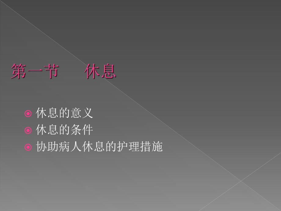 最新护理基础休息与活动PPT文档.ppt_第1页