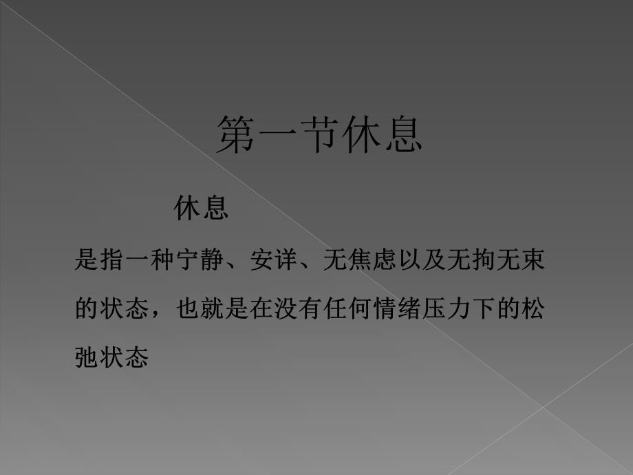 最新护理基础休息与活动PPT文档.ppt_第2页