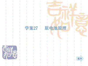 名师伴你行系列高考化学人教一轮复习配套学案部分：原电池原理52张ppt.ppt