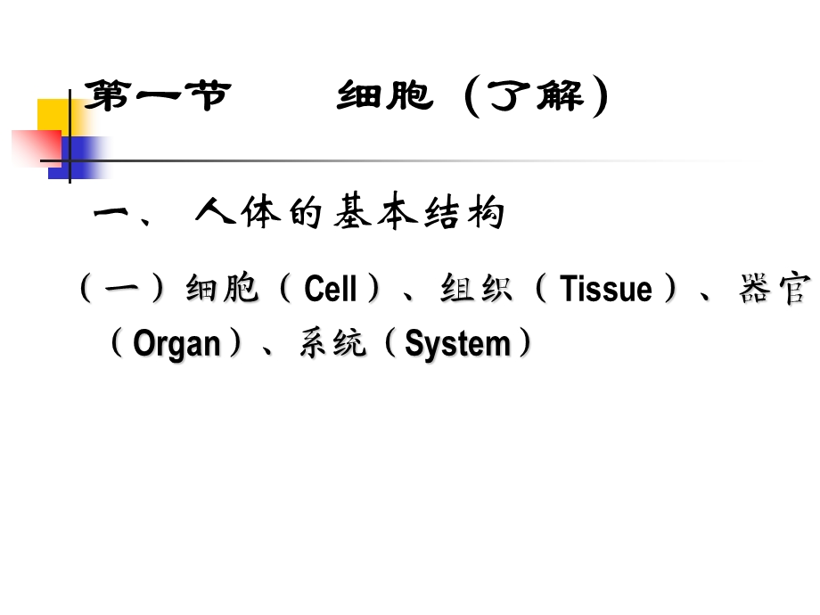 最新：中医药大学人体解剖生理学课件JC整理第二章人体的基本组成文档资料.ppt_第1页