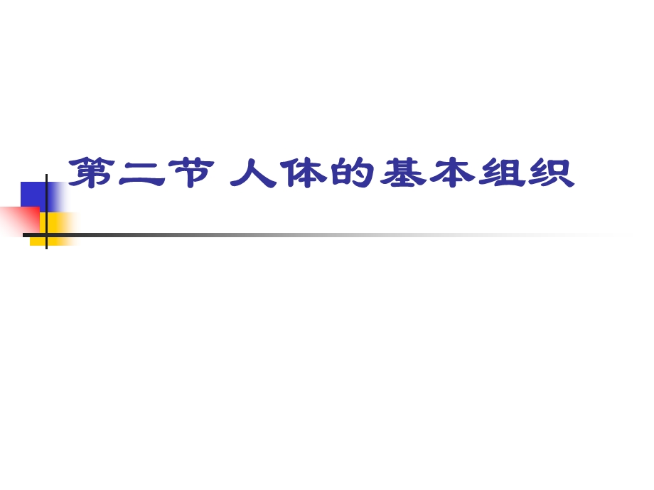 最新：中医药大学人体解剖生理学课件JC整理第二章人体的基本组成文档资料.ppt_第3页