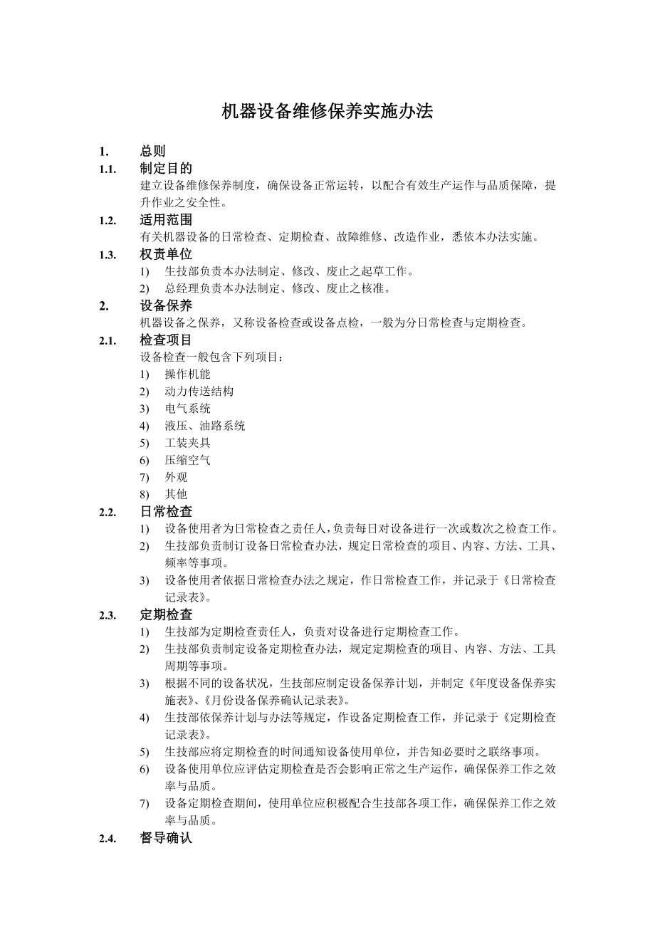 机器设备维修保养实施办法.doc_第1页