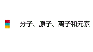 人教版九年级化学上册专题复习课件：分子、原子、离子和元素(共19张PPT).pptx